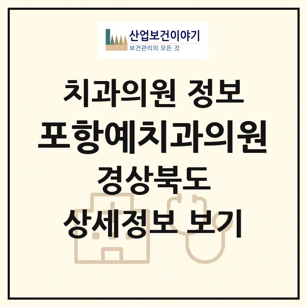 2026 포항예치과의원 (포항시 두호동)|치과의원|요양기관 정보