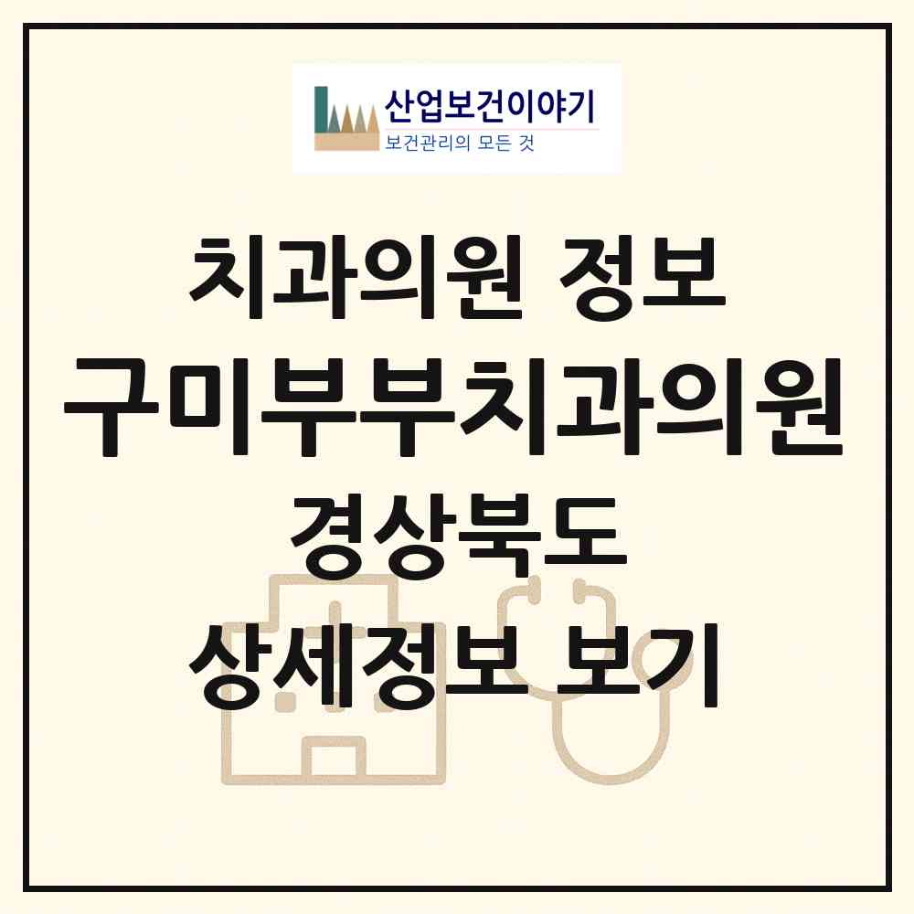 2026 구미부부치과의원 (구미시 원평동)|치과의원|요양기관 정보