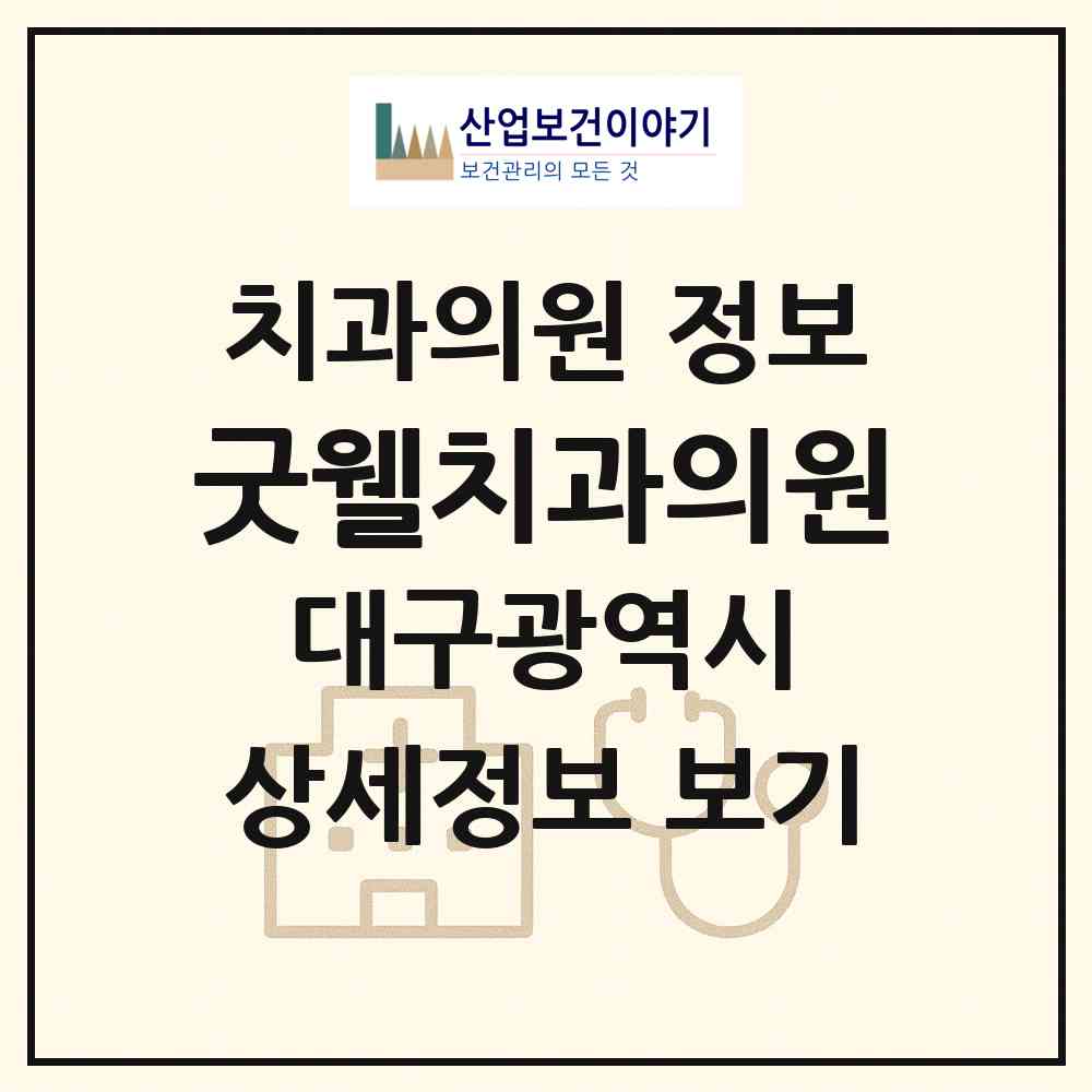 2026 굿웰치과의원 (대구 달서구 월성1동)|치과의원|요양기관 정보
