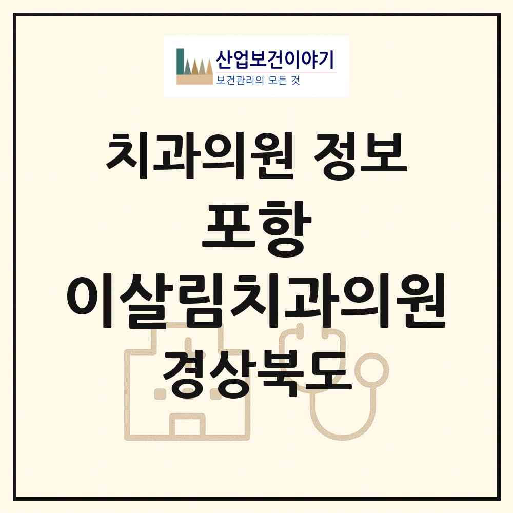 2026 포항 이살림치과의원 (포항시 효곡동)|치과의원|요양기관 정보