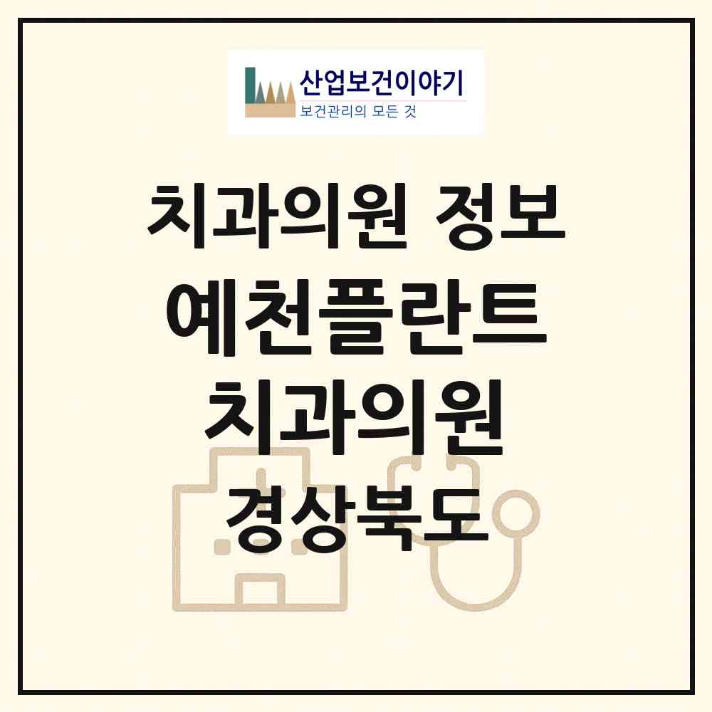 2026 예천플란트치과의원 (예천군 예천읍)|치과의원|요양기관 정보