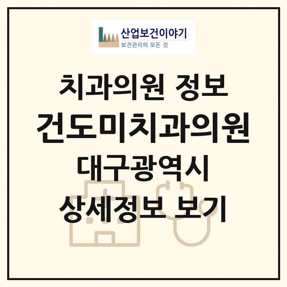 2026 건도미치과의원 (대구 달서구 월성2동)|치과의원|요양기관 정보