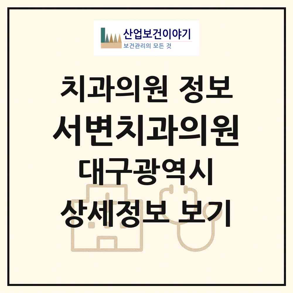 2026 서변치과의원 (대구 북구 무태조야동)|치과의원|요양기관 정보