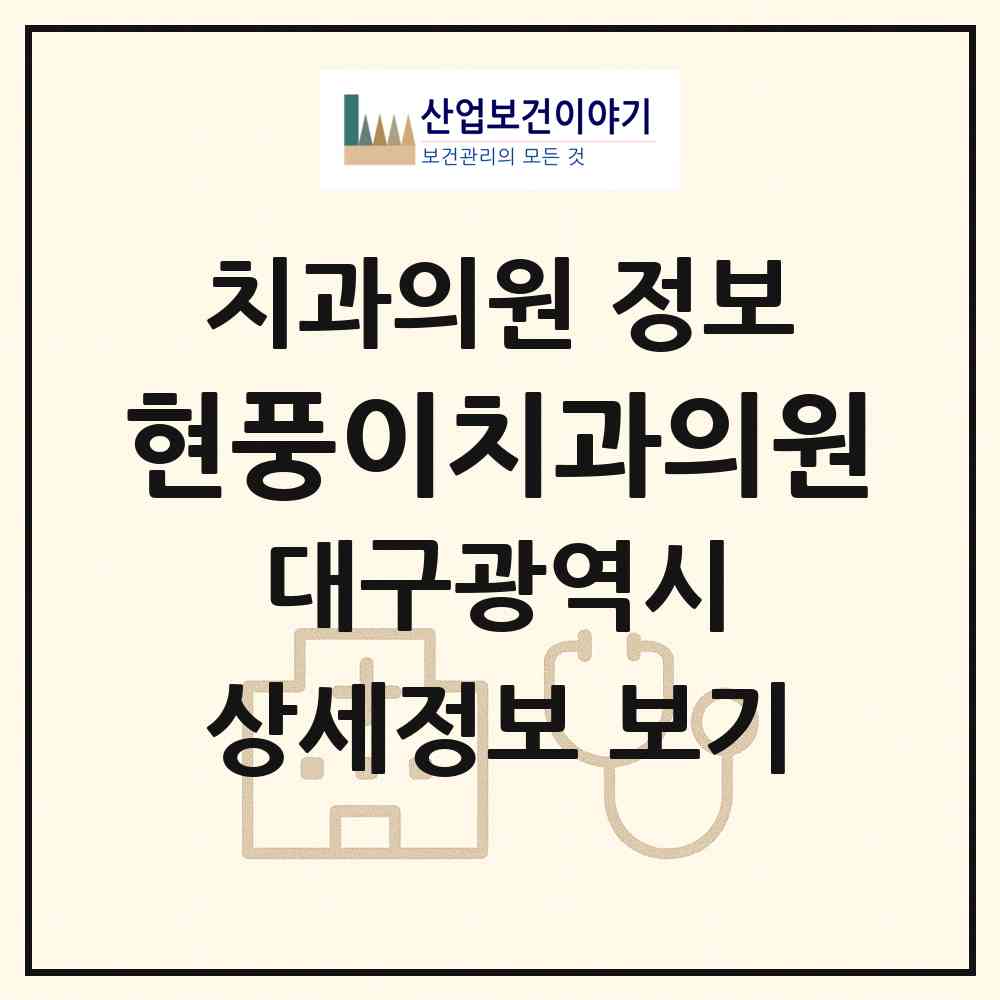 2026 현풍이치과의원 (대구 달성군 현풍읍)|치과의원|요양기관 정보