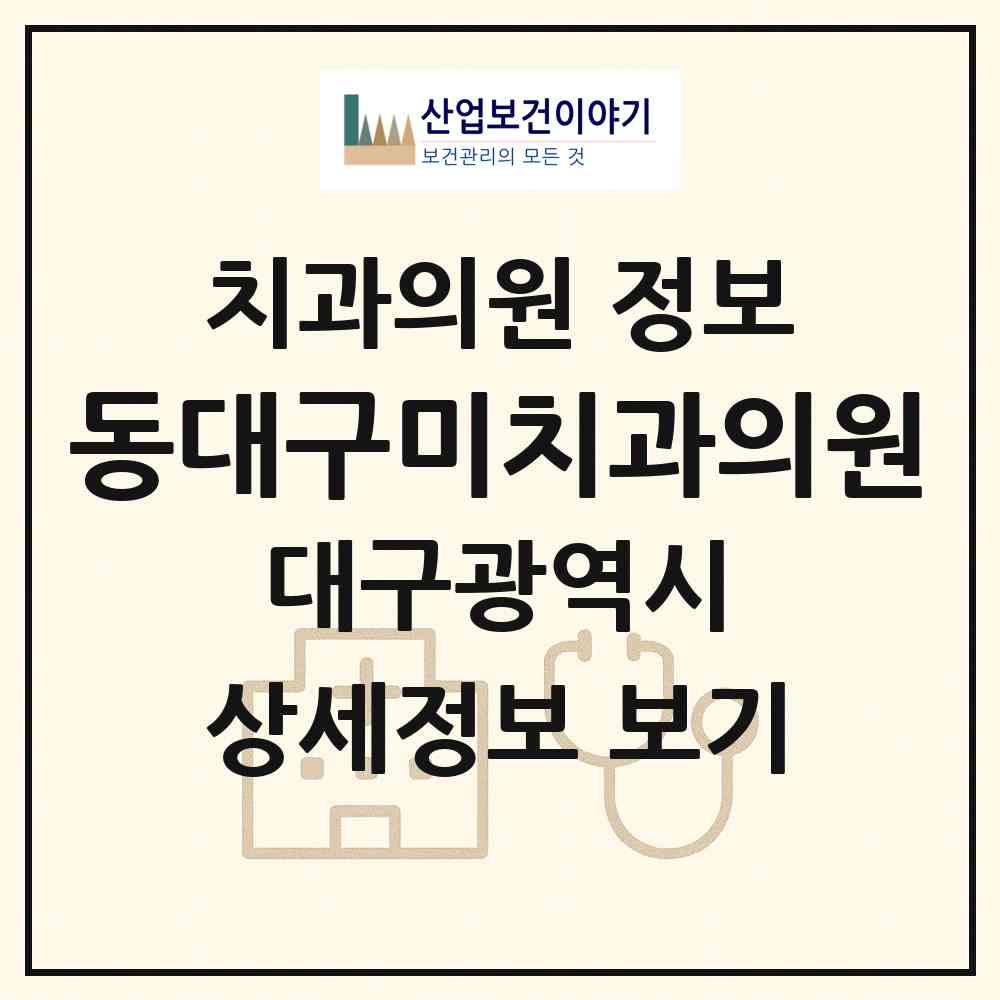 2026 동대구미치과의원 (대구 동구 신암5동)|치과의원|요양기관 정보