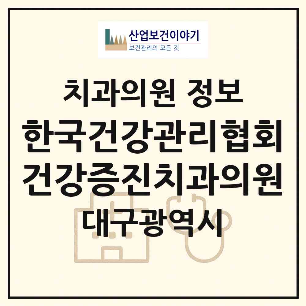 2026 한국건강관리협회건강증진치과의원 (대구 북구 노원동)|치과의원|요양기관 정보
