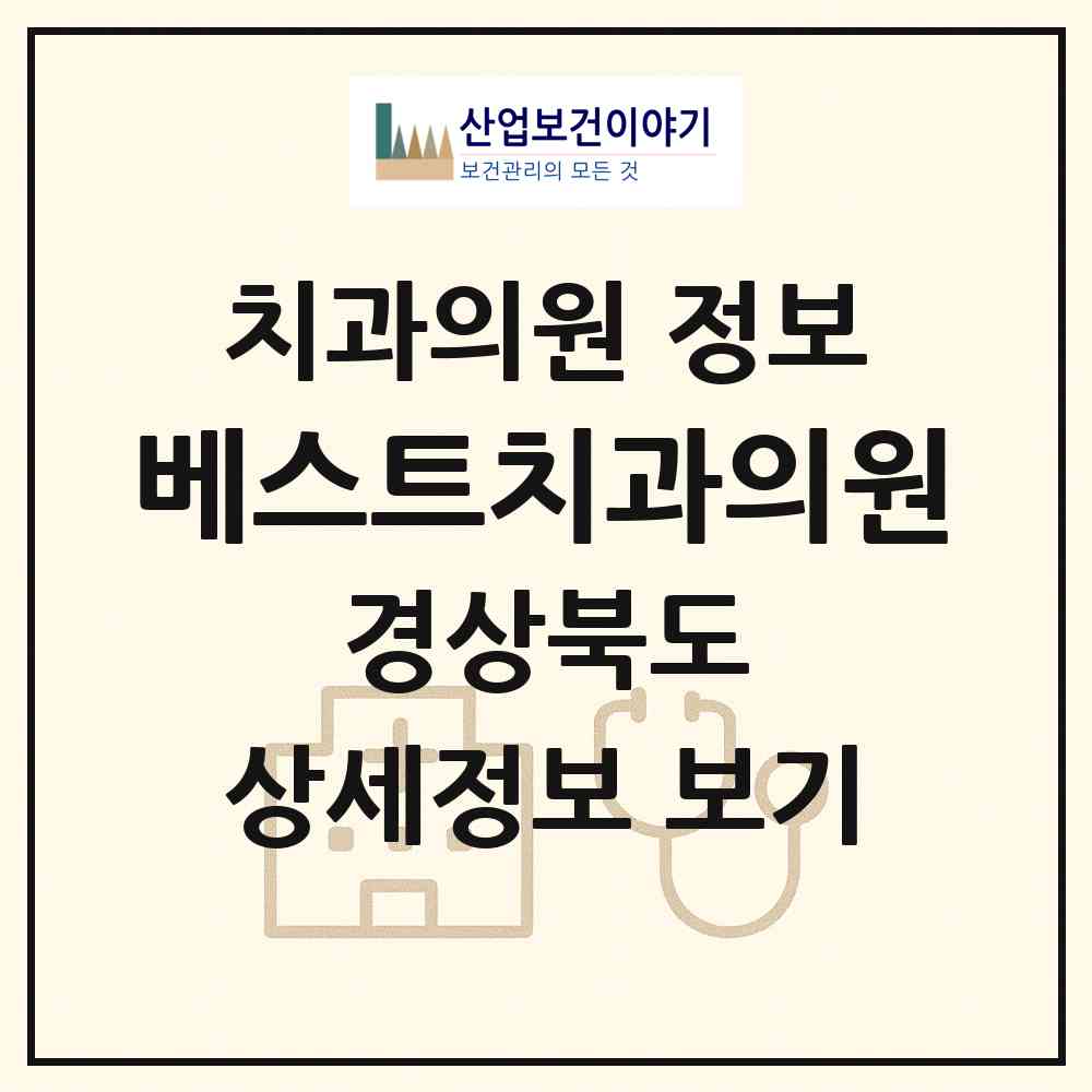 2026 베스트치과의원 (포항시 오천읍)|치과의원|요양기관 정보