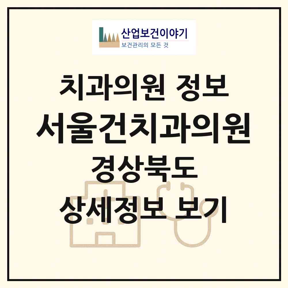 2026 서울건치과의원 (상주시 남원동)|치과의원|요양기관 정보