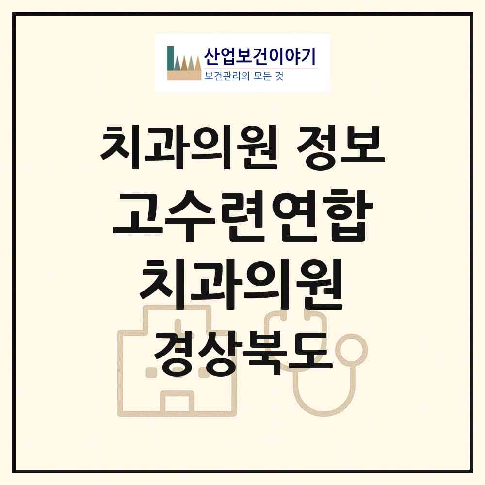 2026 고수련연합치과의원 (칠곡군 왜관읍)|치과의원|요양기관 정보