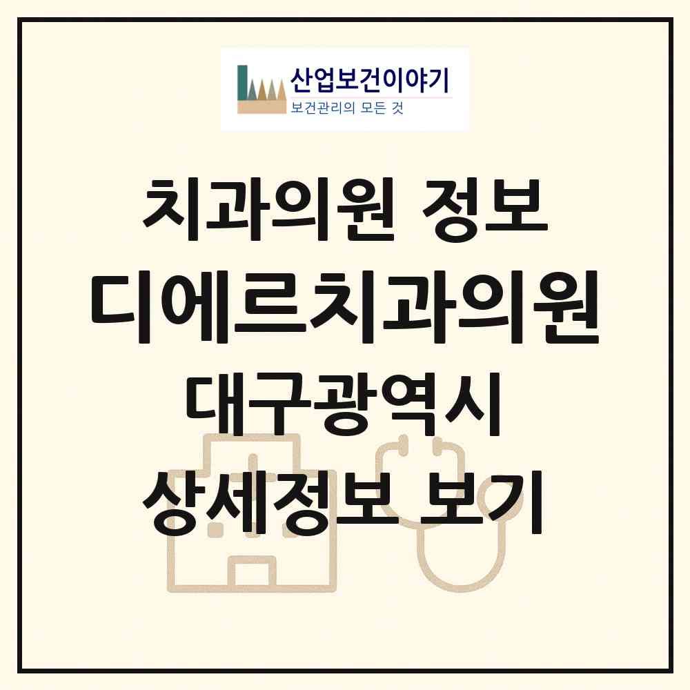 2026 디에르치과의원 (대구 중구 성내1동)|치과의원|요양기관 정보