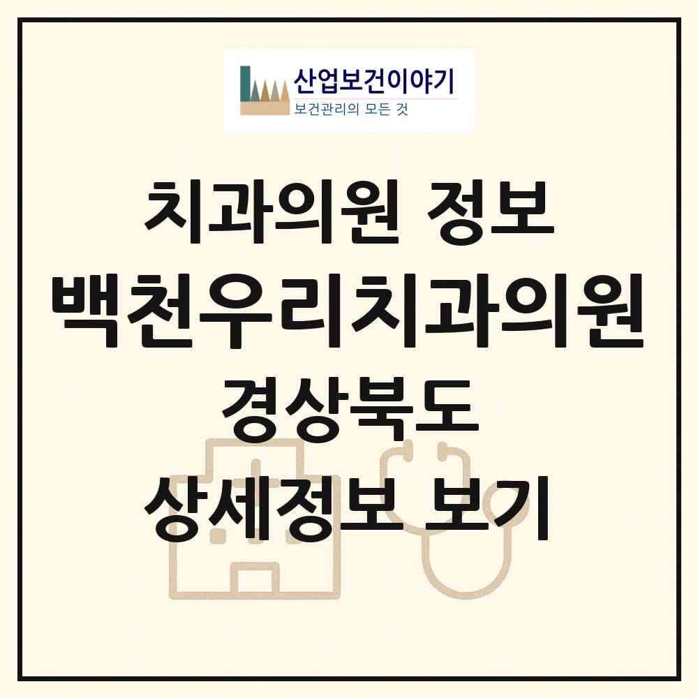 2026 백천우리치과의원 (경산시 남부동)|치과의원|요양기관 정보