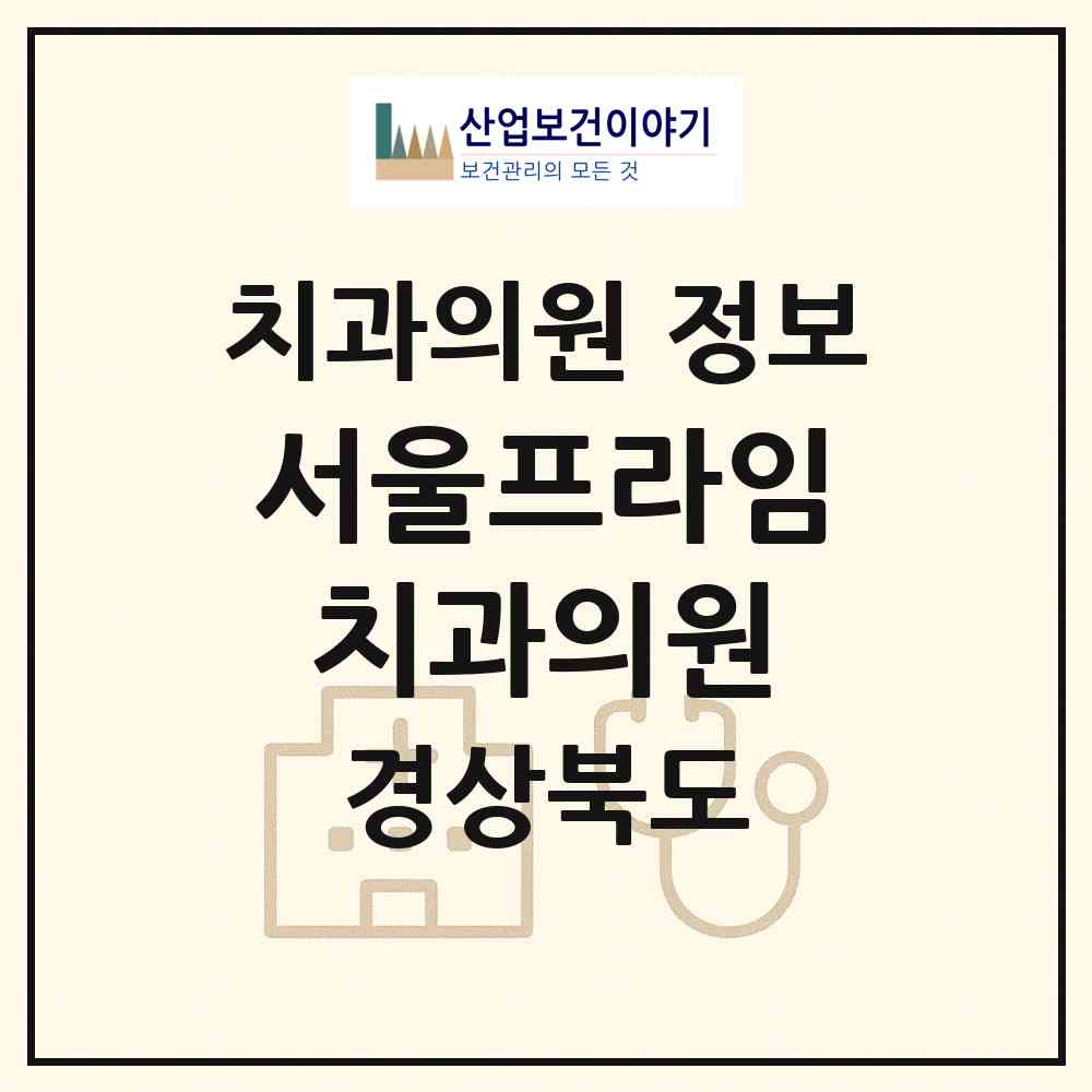 2026 서울프라임치과의원 (안동시 옥동)|치과의원|요양기관 정보