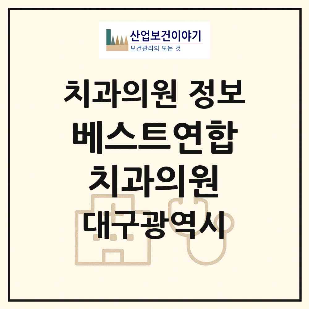 2026 베스트연합치과의원 (대구 달서구 상인2동)|치과의원|요양기관 정보