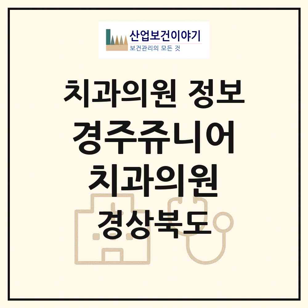 2026 경주쥬니어치과의원 (경주시 황성동)|치과의원|요양기관 정보