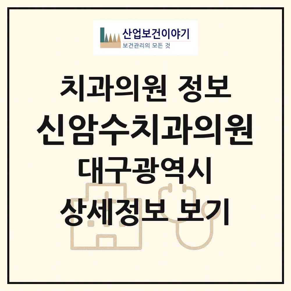 2026 신암수치과의원 (대구 동구 신암3동)|치과의원|요양기관 정보