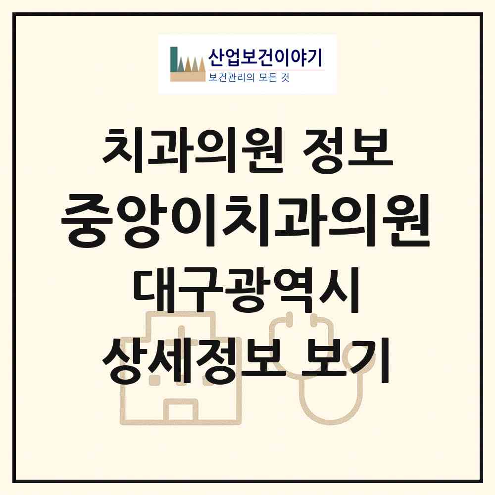 2026 중앙이치과의원 (대구 달성군 다사읍)|치과의원|요양기관 정보