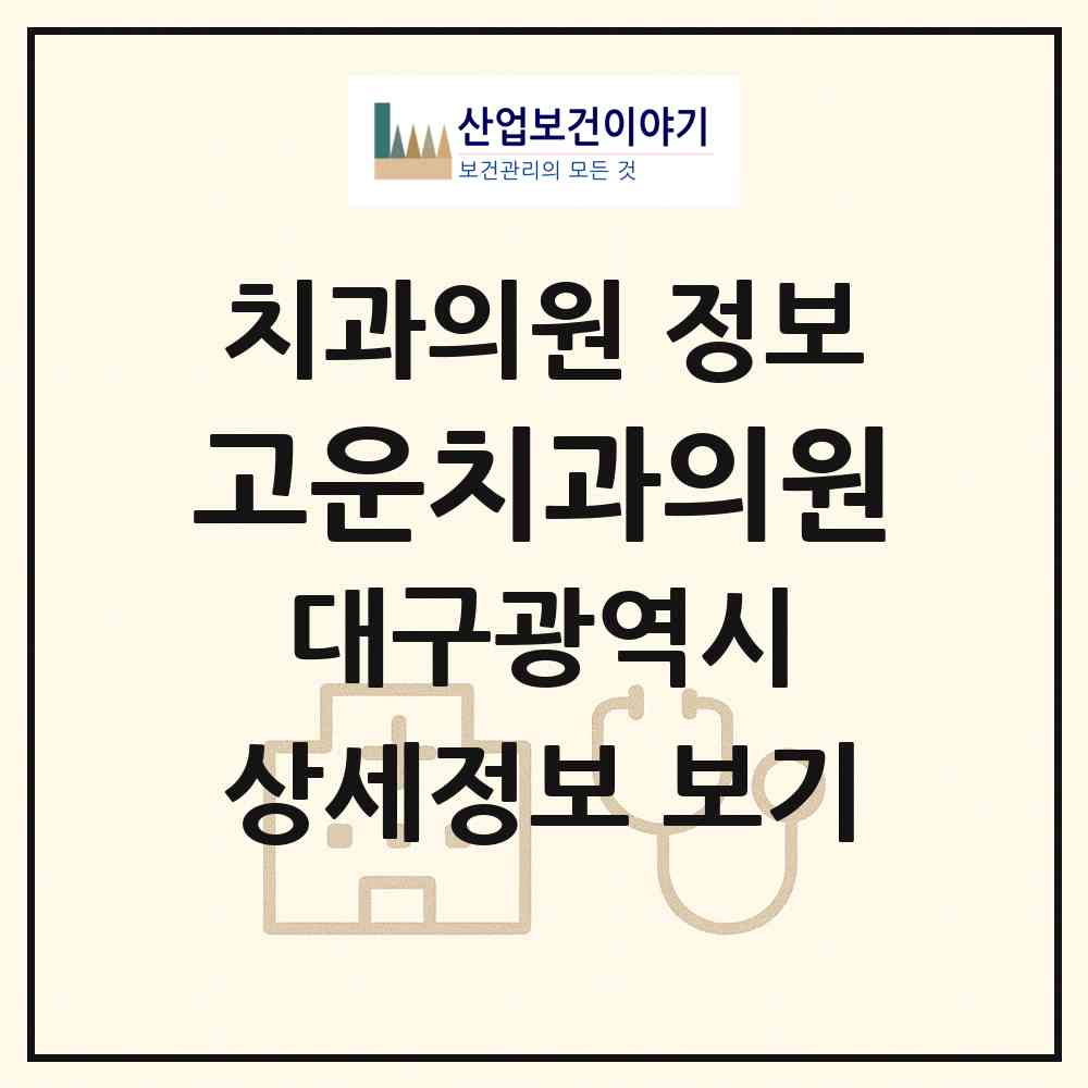 2026 고운치과의원 (대구 달서구 감삼동)|치과의원|요양기관 정보
