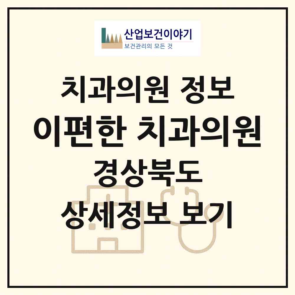 2026 이편한 치과의원 (영천시 완산동)|치과의원|요양기관 정보