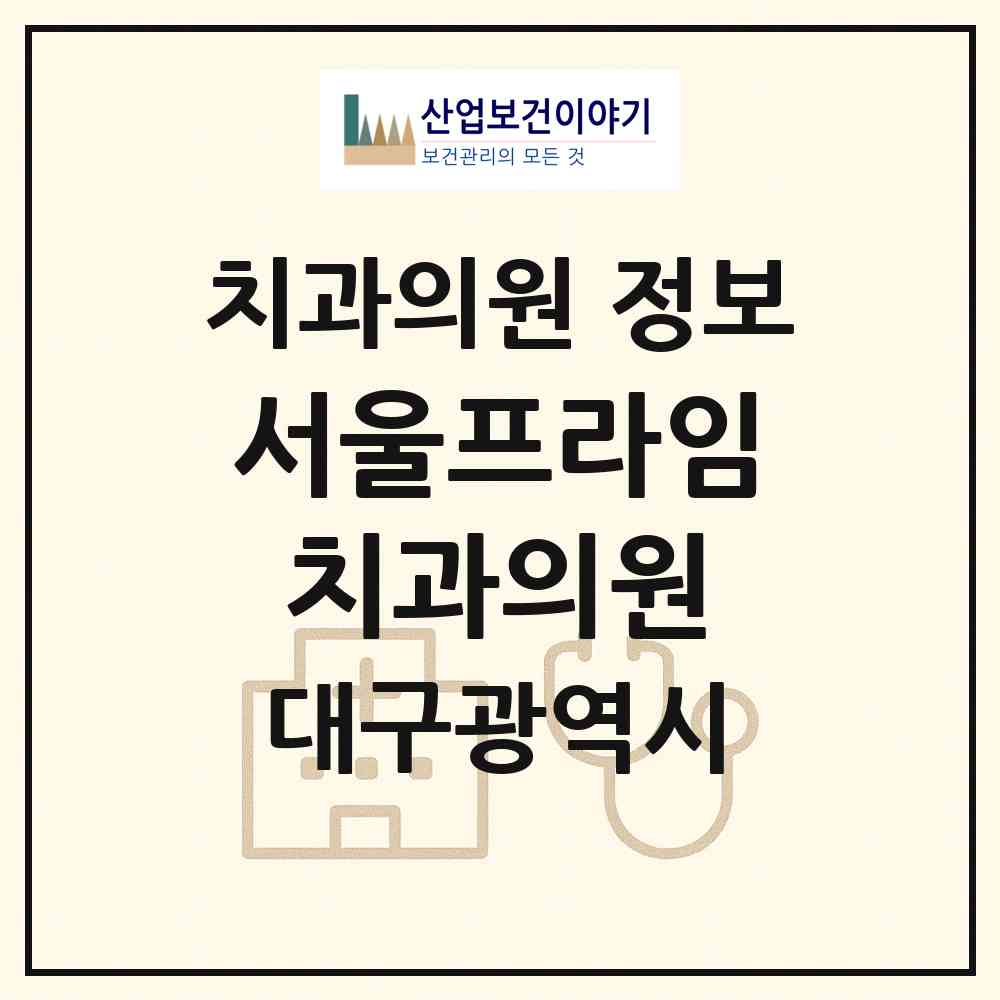 2026 서울프라임치과의원 (대구 수성구 고산3동)|치과의원|요양기관 정보