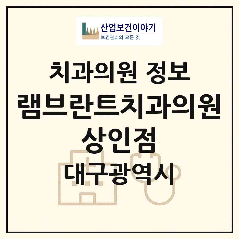2026 램브란트치과의원 상인점 (대구 달서구 상인1동)|치과의원|요양기관 정보
