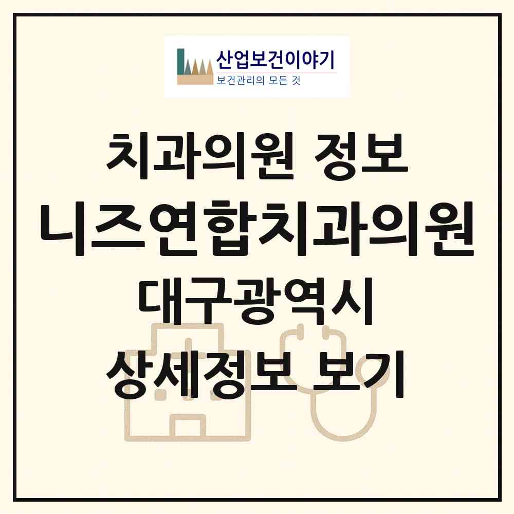 2026 니즈연합치과의원 (대구 달서구 송현2동)|치과의원|요양기관 정보