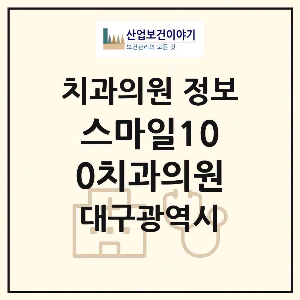 2026 스마일100치과의원 (대구 달서구 용산1동)|치과의원|요양기관 정보