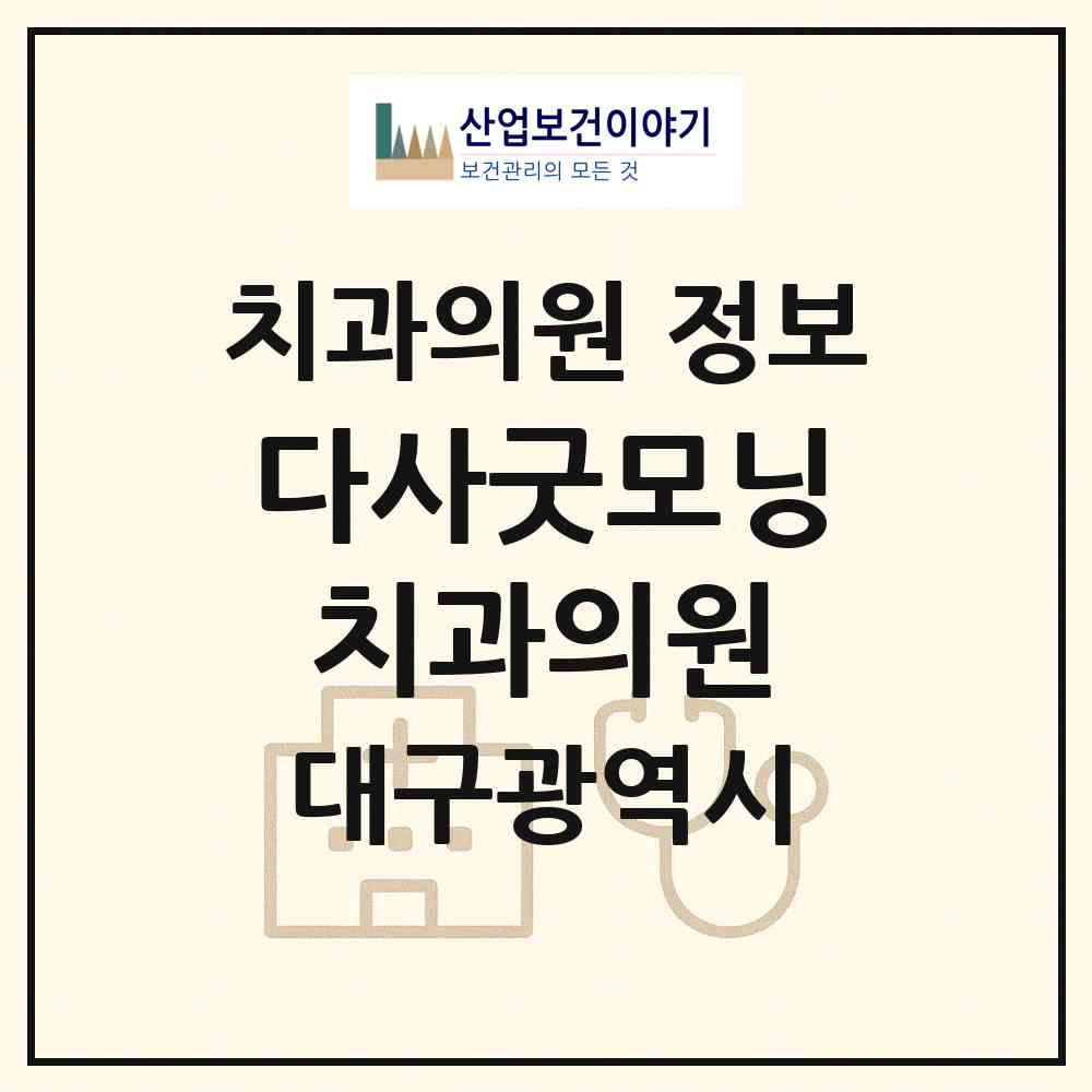2026 다사굿모닝치과의원 (대구 달성군 다사읍)|치과의원|요양기관 정보