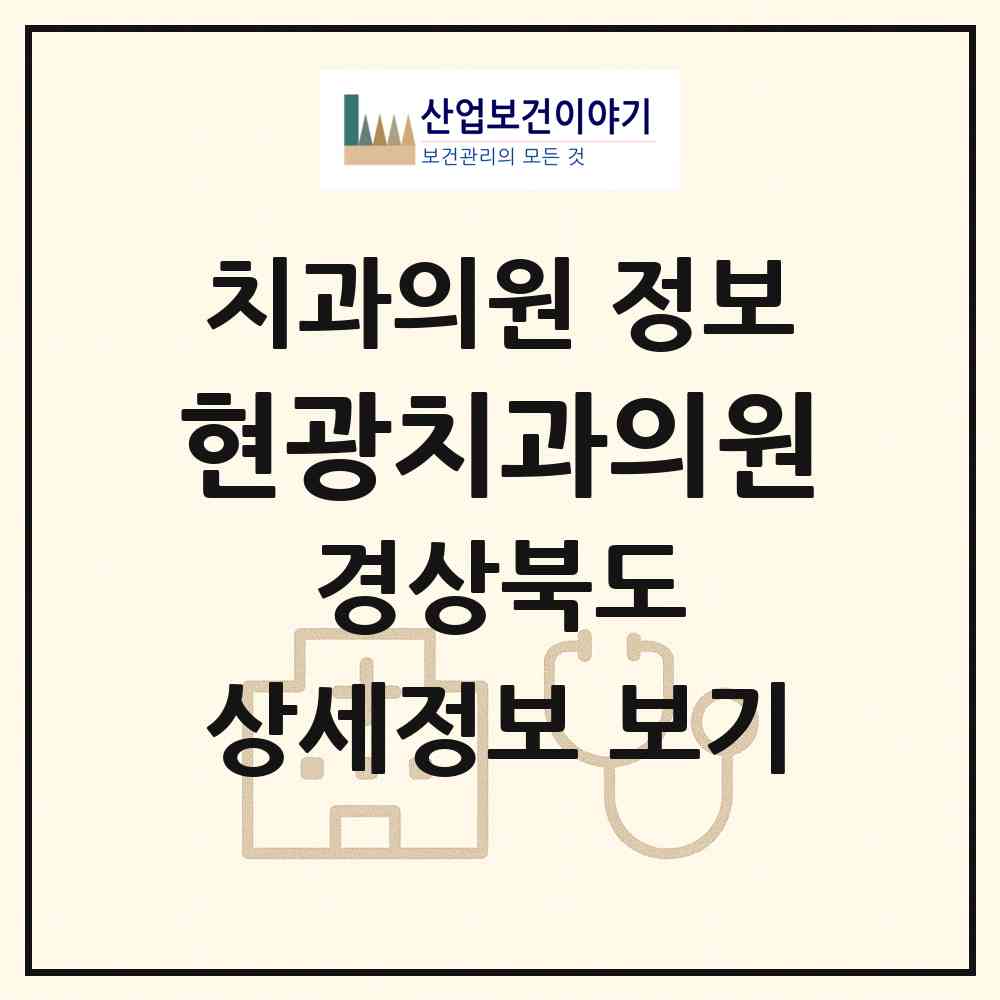 2026 현광치과의원 (청도군 풍각면)|치과의원|요양기관 정보