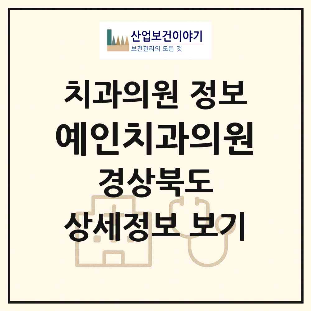 2026 예인치과의원 (구미시 도량동)|치과의원|요양기관 정보