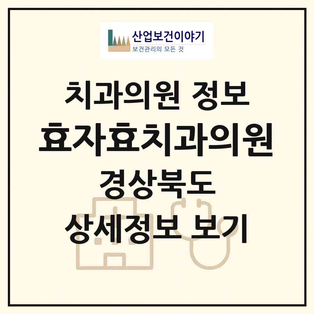 2026 효자효치과의원 (포항시 효곡동)|치과의원|요양기관 정보