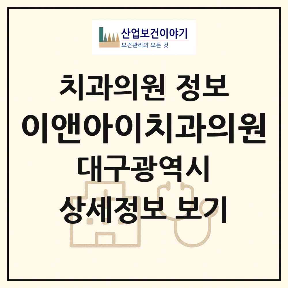 2026 이앤아이치과의원 (대구 북구 산격3동)|치과의원|요양기관 정보
