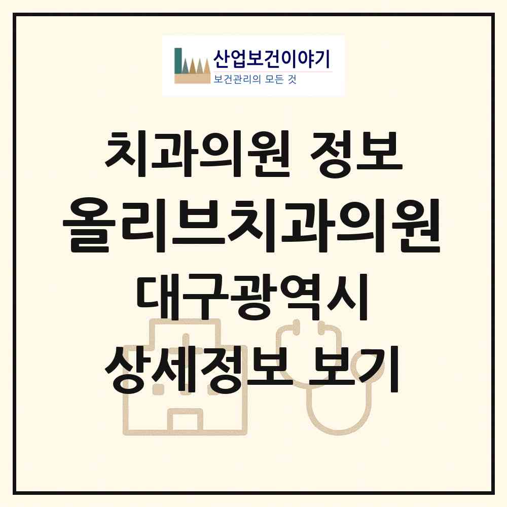 2026 올리브치과의원 (대구 북구 산격3동)|치과의원|요양기관 정보