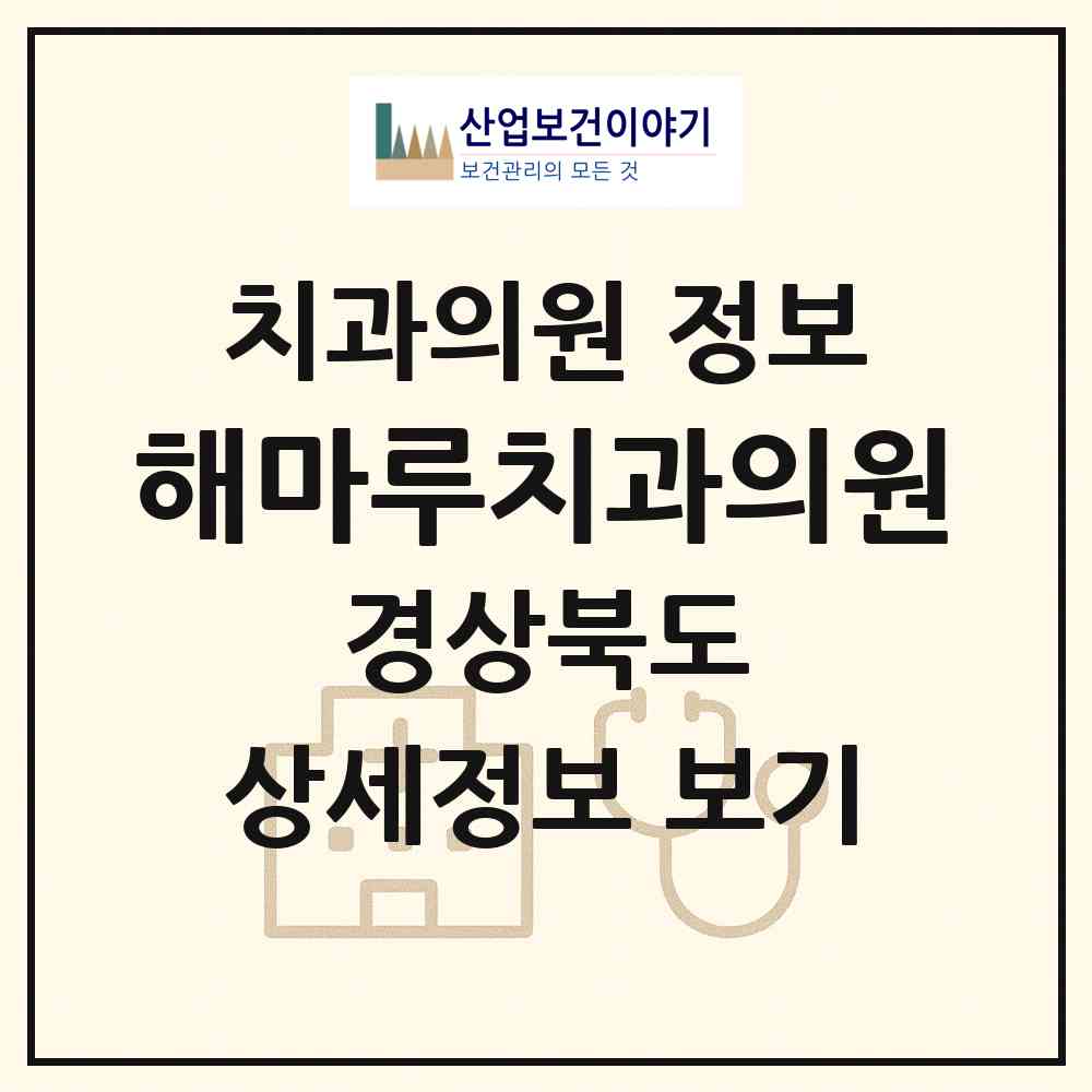2026 해마루치과의원 (구미시 양포동)|치과의원|요양기관 정보