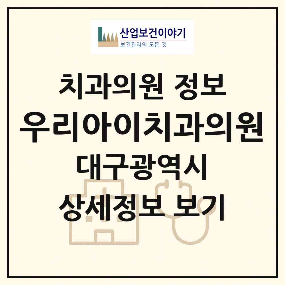 2026 우리아이치과의원 (대구 달서구 두류3동)|치과의원|요양기관 정보