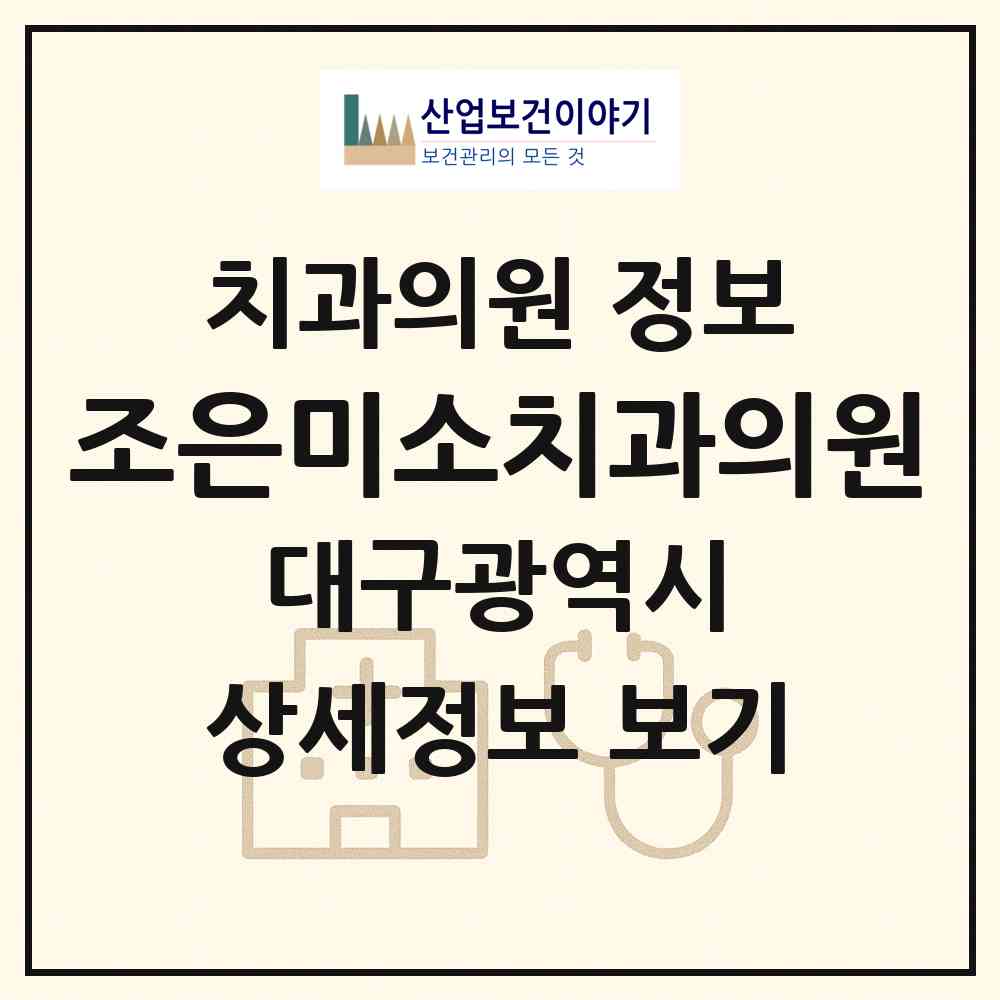 2026 조은미소치과의원 (대구 북구 태전1동)|치과의원|요양기관 정보