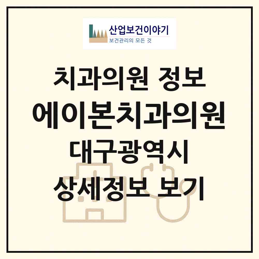 2026 에이본치과의원 (대구 달서구 본리동)|치과의원|요양기관 정보