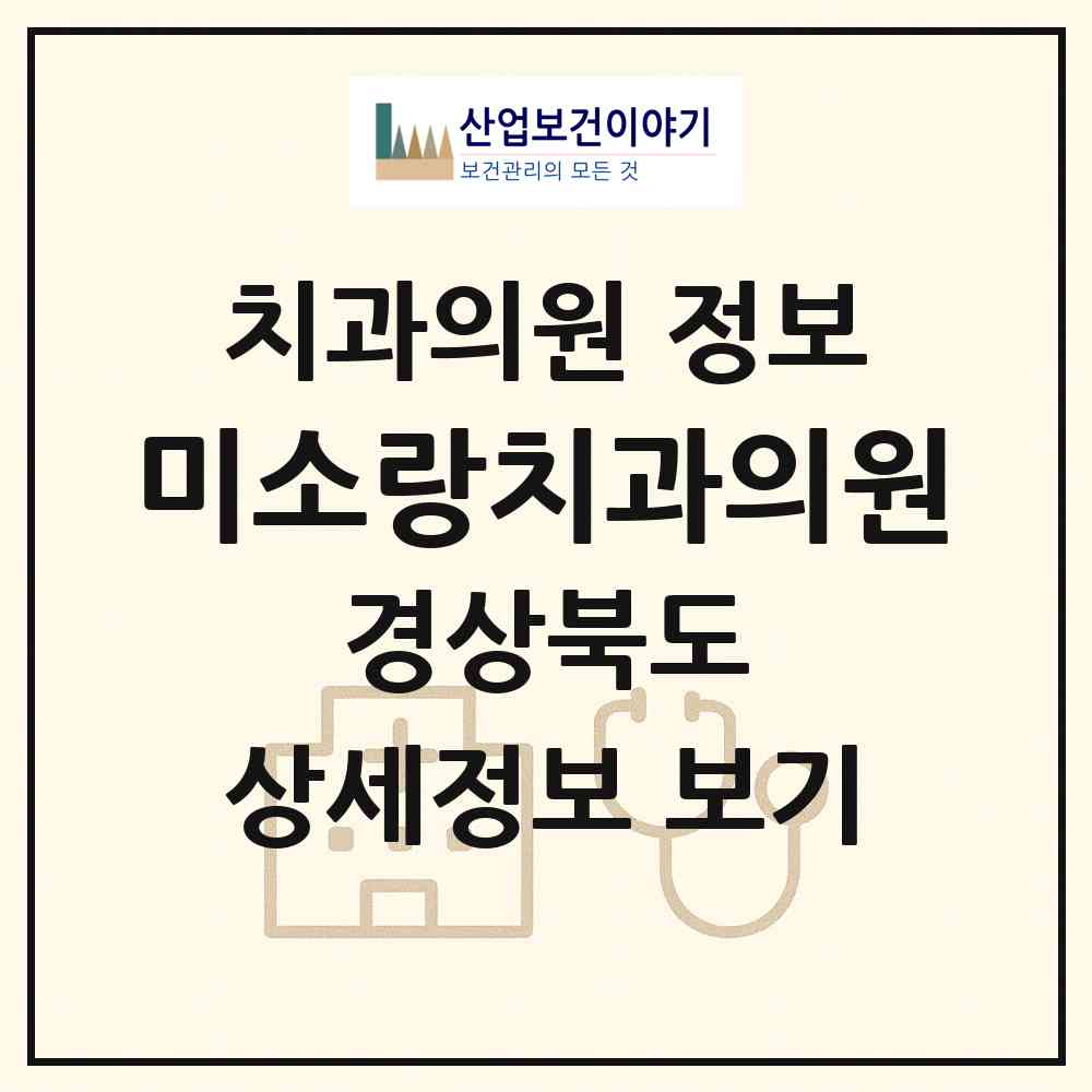 2026 미소랑치과의원 (구미시 송정동)|치과의원|요양기관 정보