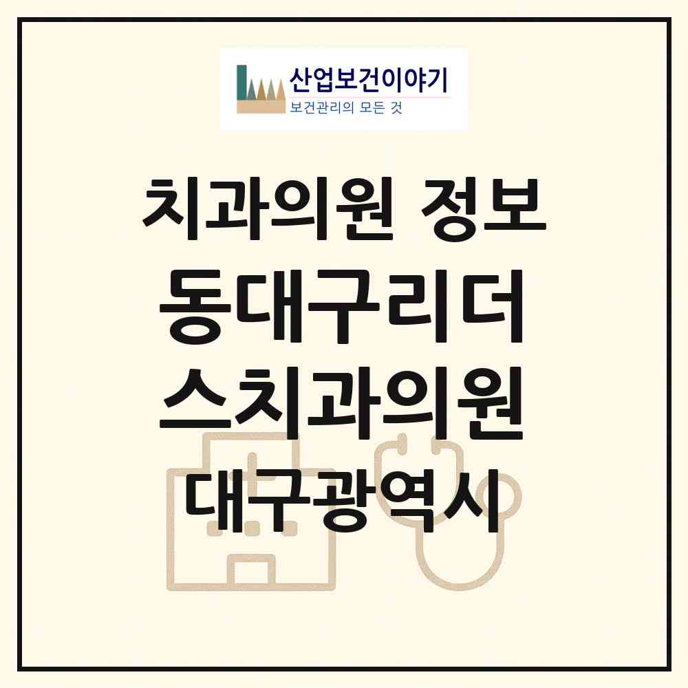 2026 동대구리더스치과의원 (대구 동구 안심1동)|치과의원|요양기관 정보