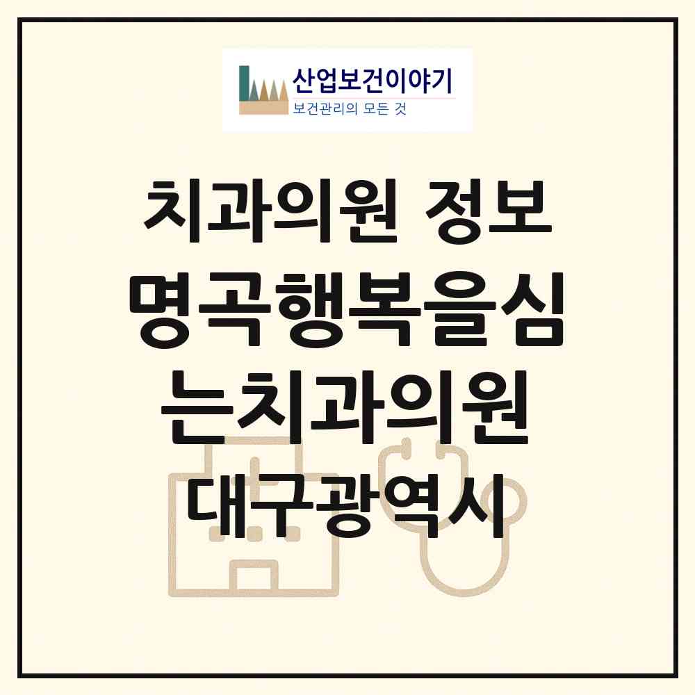 2026 명곡행복을심는치과의원 (대구 달성군 화원읍)|치과의원|요양기관 정보