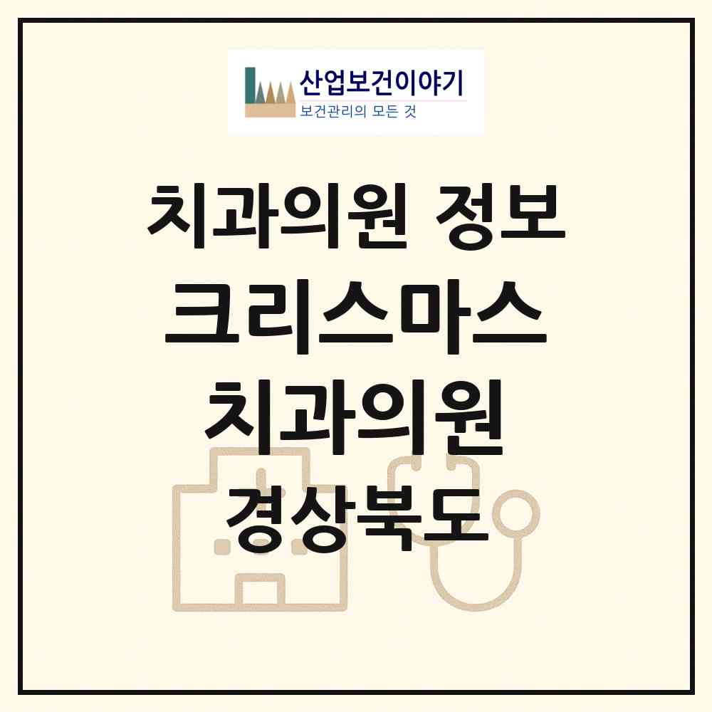2026 크리스마스치과의원 (포항시 대이동)|치과의원|요양기관 정보