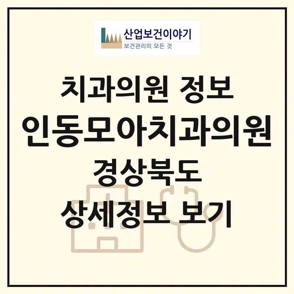 2026 인동모아치과의원 (구미시 인동동)|치과의원|요양기관 정보
