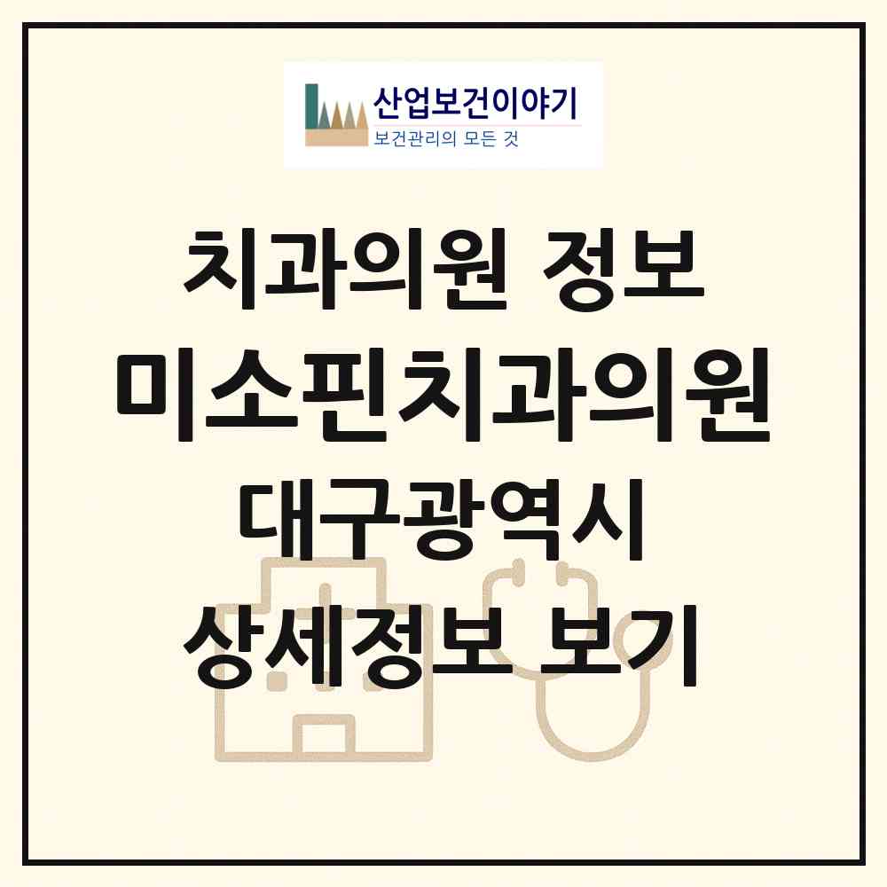 2026 미소핀치과의원 (대구 북구 복현2동)|치과의원|요양기관 정보