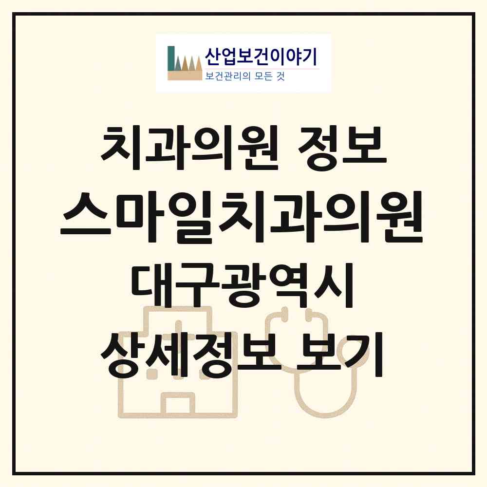 2026 스마일치과의원 (대구 중구 남산4동)|치과의원|요양기관 정보