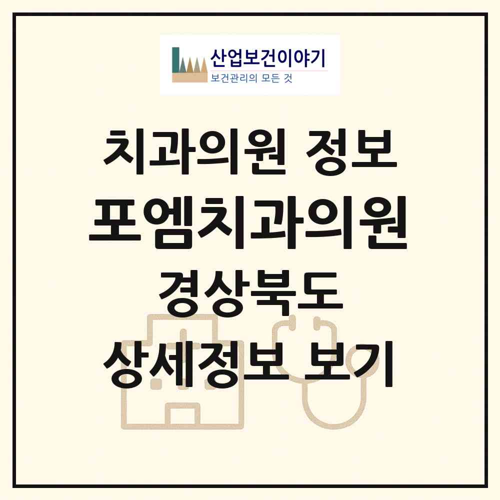 2026 포엠치과의원 (포항시 제철동)|치과의원|요양기관 정보