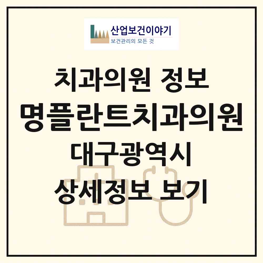 2026 명플란트치과의원 (대구 동구 안심1동)|치과의원|요양기관 정보