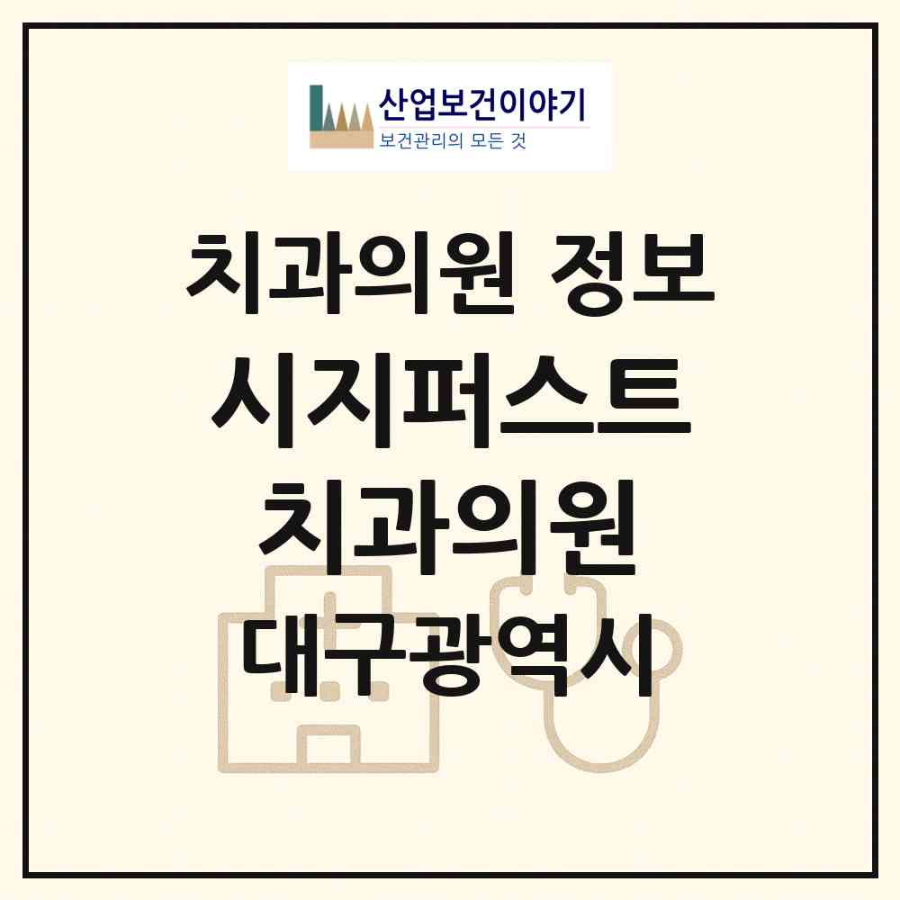 2026 시지퍼스트치과의원 (대구 수성구 고산1동)|치과의원|요양기관 정보