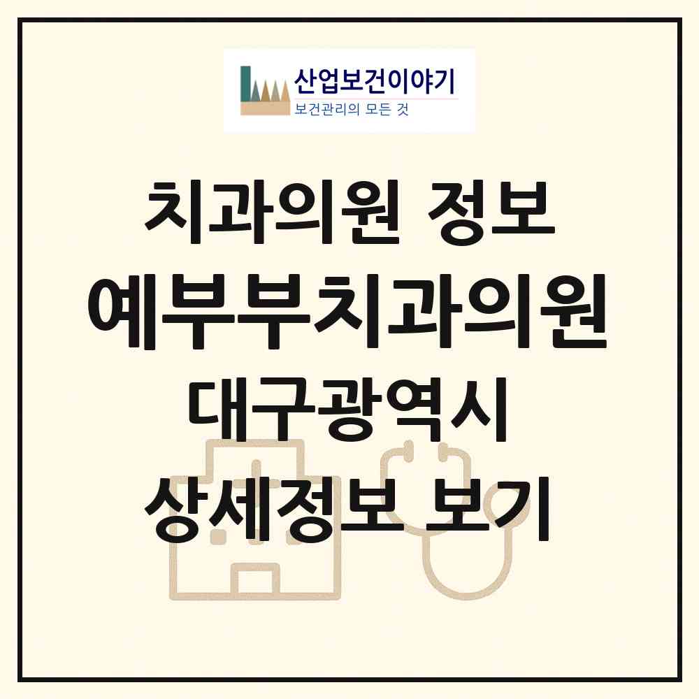 2026 예부부치과의원 (대구 수성구 고산3동)|치과의원|요양기관 정보