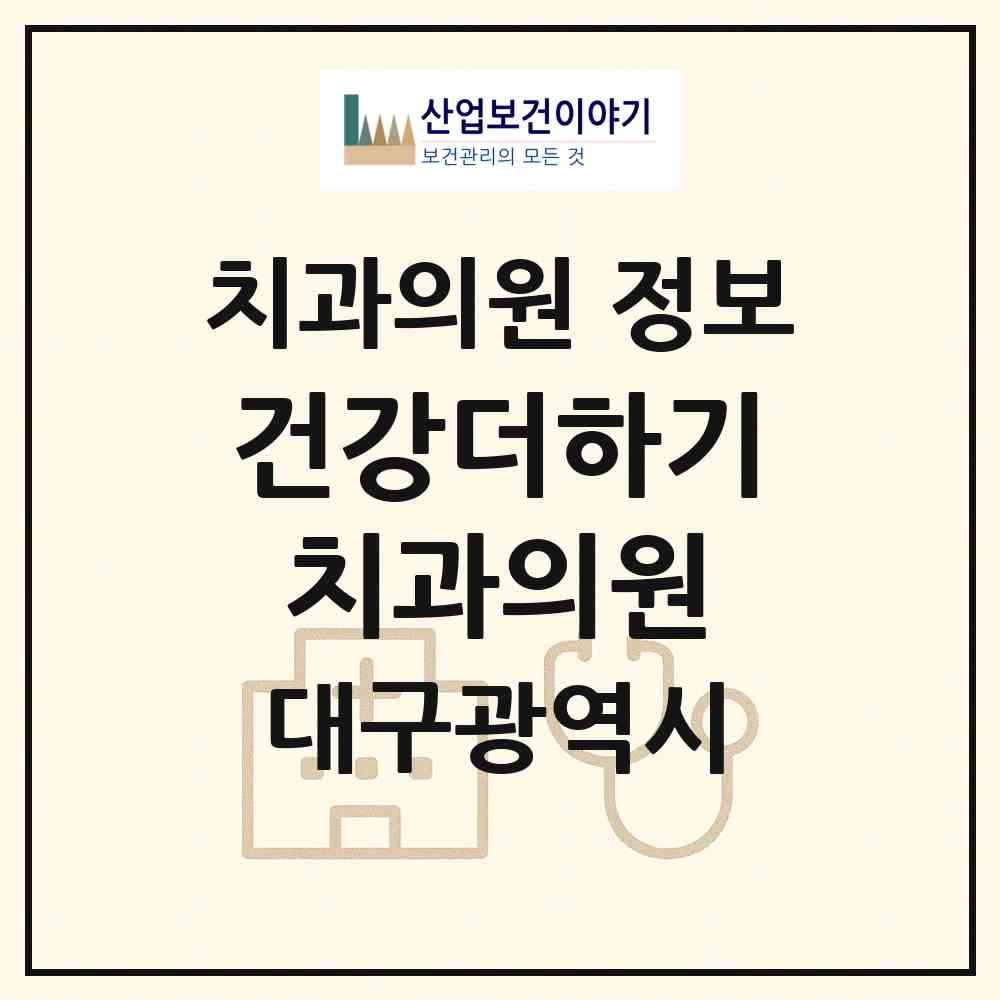2026 건강더하기치과의원 (대구 동구 신암1동)|치과의원|요양기관 정보