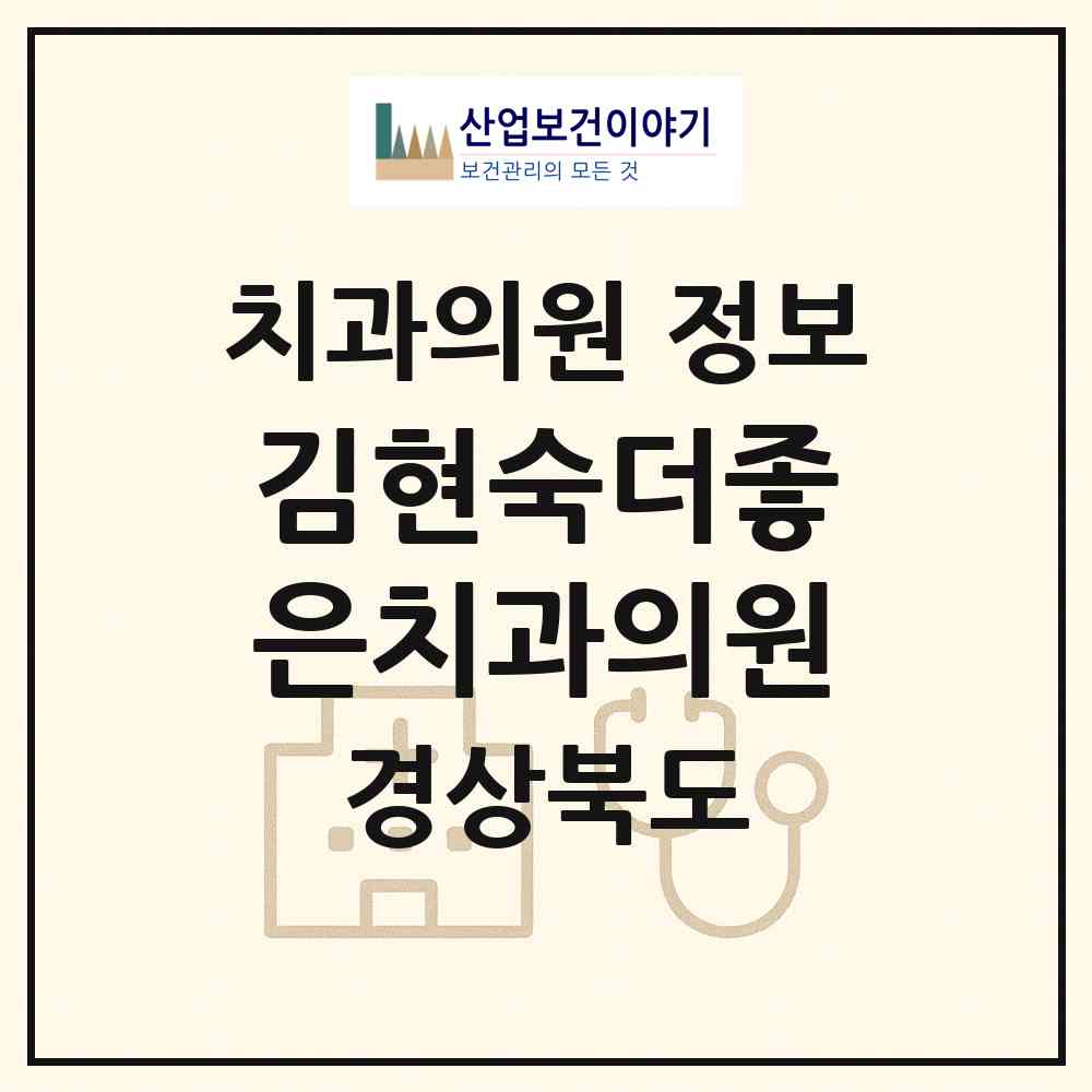2026 김현숙더좋은치과의원 (김천시 평화남산동)|치과의원|요양기관 정보