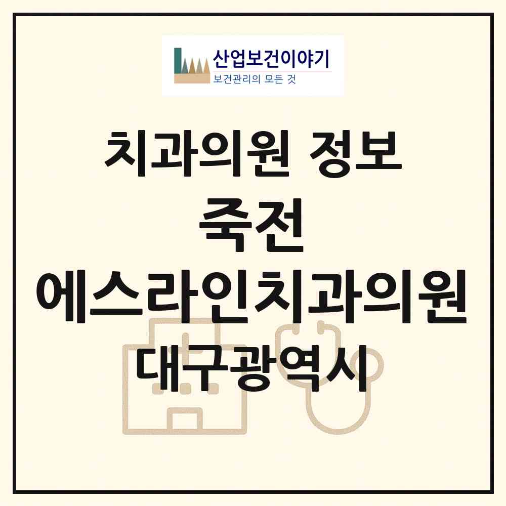 2026 죽전 에스라인치과의원 (대구 달서구 감삼동)|치과의원|요양기관 정보